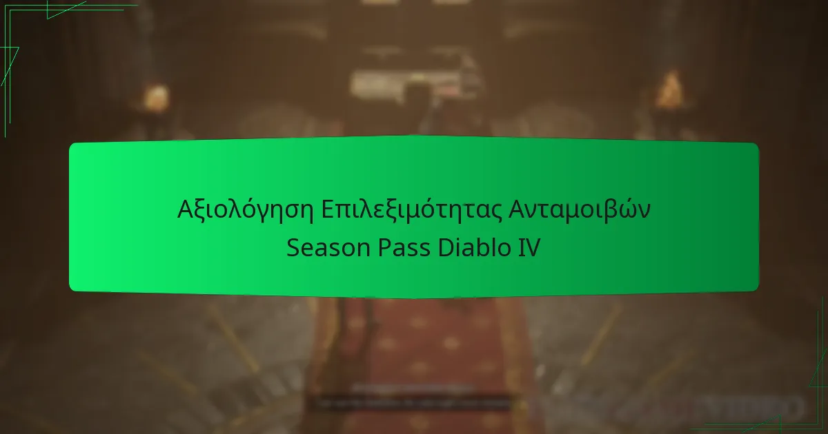 Αξιολόγηση Επιλεξιμότητας Ανταμοιβών Season Pass Diablo IV