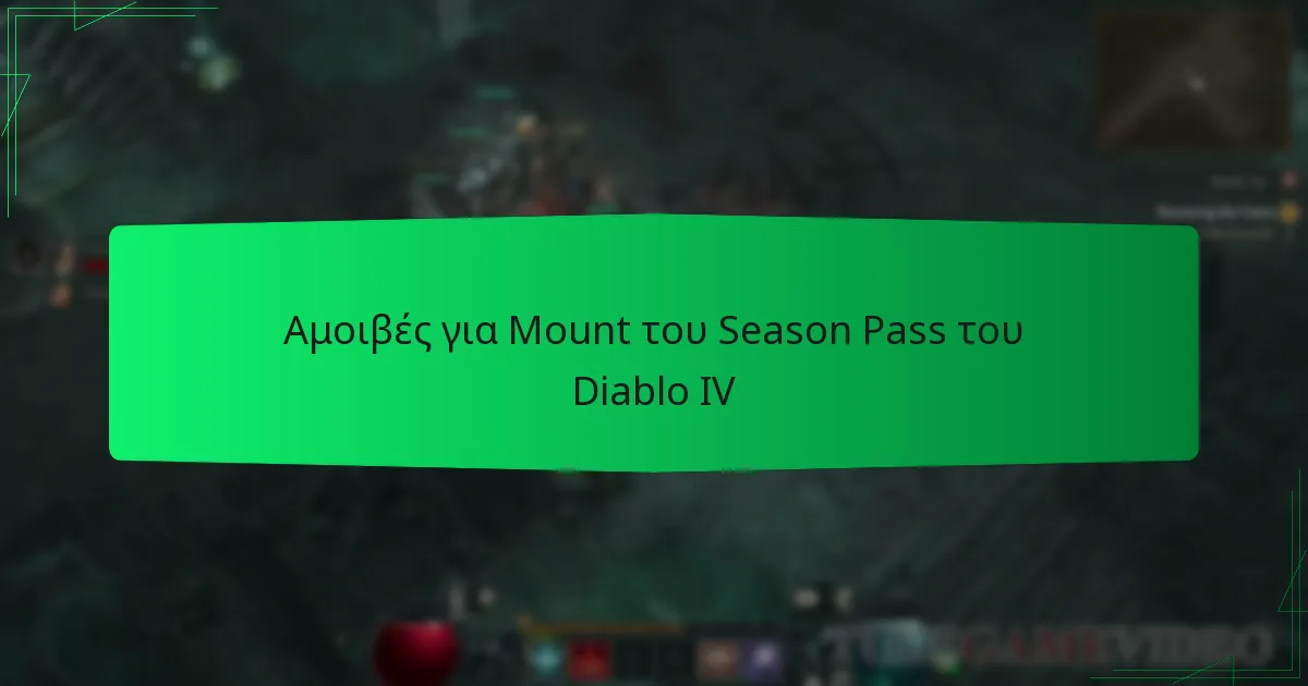 Αμοιβές για Mount του Season Pass του Diablo IV