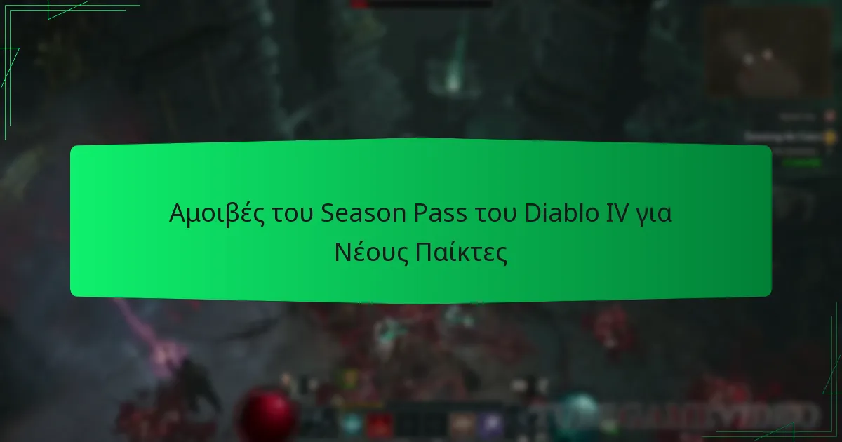 Αμοιβές του Season Pass του Diablo IV για Νέους Παίκτες