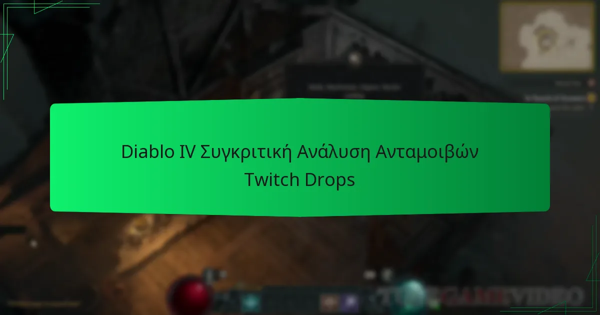 Diablo IV Συγκριτική Ανάλυση Ανταμοιβών Twitch Drops