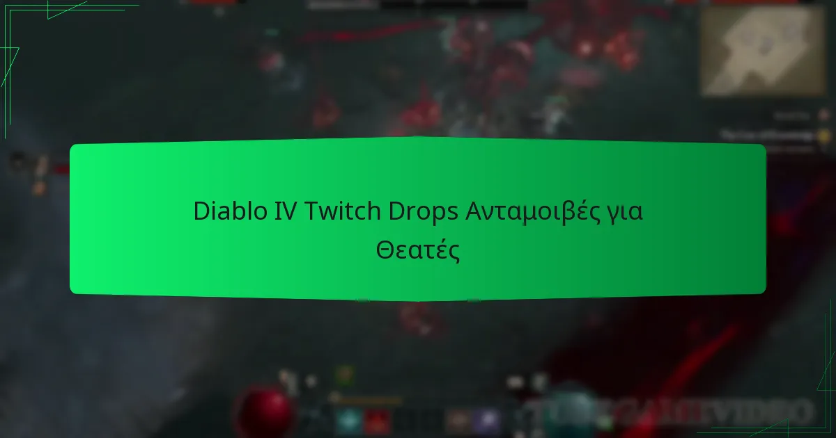Diablo IV Twitch Drops Ανταμοιβές για Θεατές