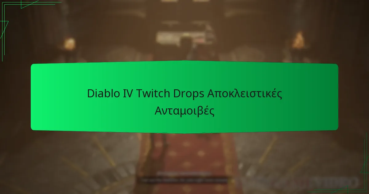 Diablo IV Twitch Drops Αποκλειστικές Ανταμοιβές