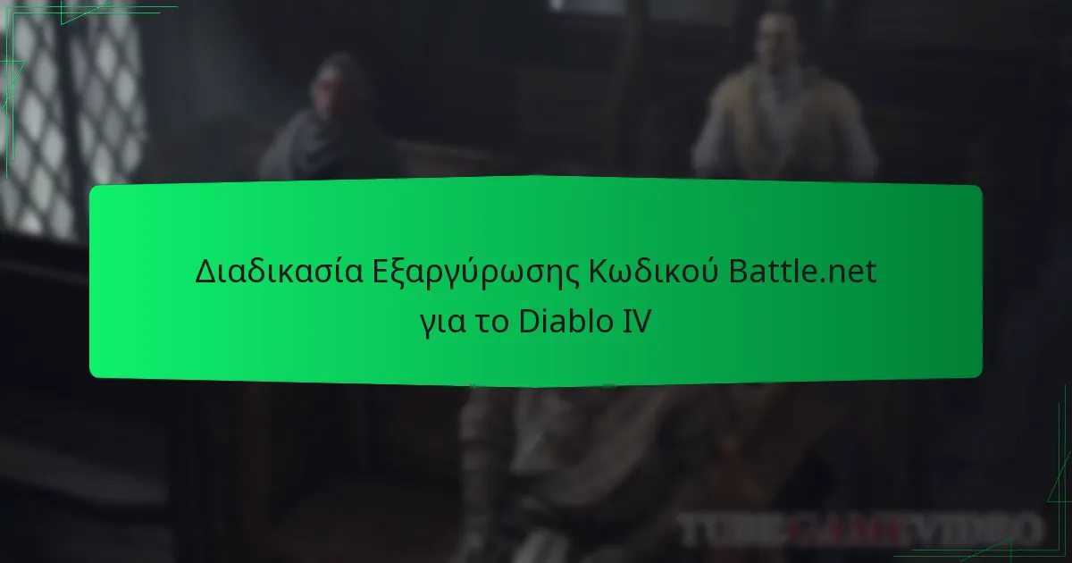 Διαδικασία Εξαργύρωσης Κωδικού Battle.net για το Diablo IV