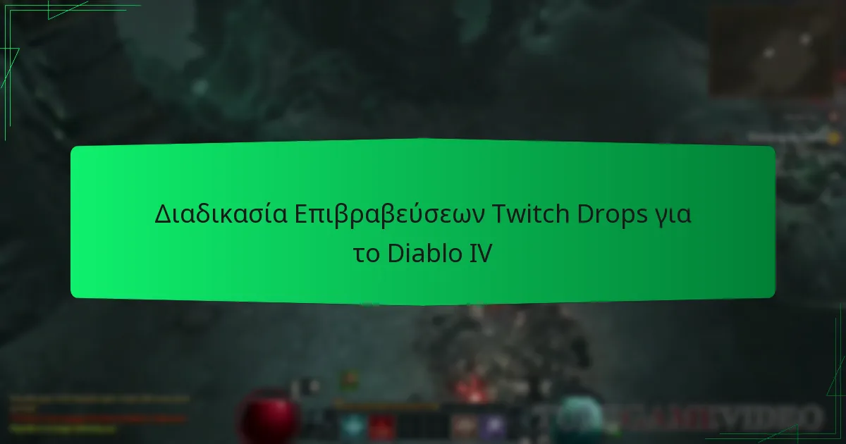 Διαδικασία Επιβραβεύσεων Twitch Drops για το Diablo IV