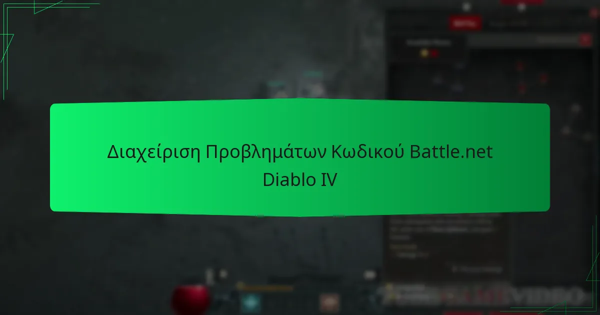 Διαχείριση Προβλημάτων Κωδικού Battle.net Diablo IV
