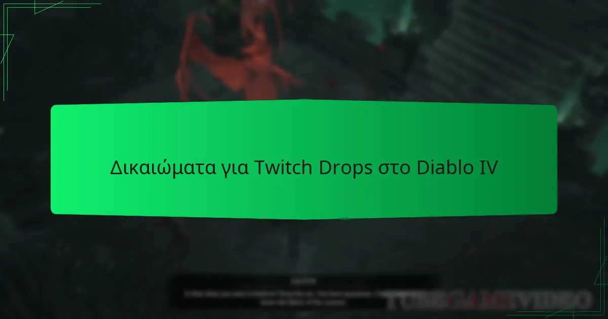 Δικαιώματα για Twitch Drops στο Diablo IV