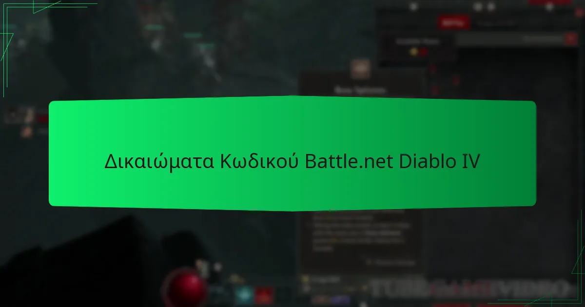 Δικαιώματα Κωδικού Battle.net Diablo IV