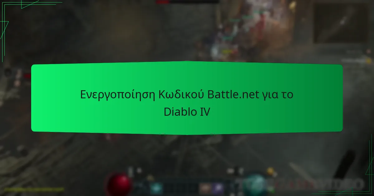 Ενεργοποίηση Κωδικού Battle.net για το Diablo IV