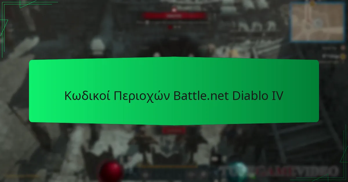 Κωδικοί Περιοχών Battle.net Diablo IV