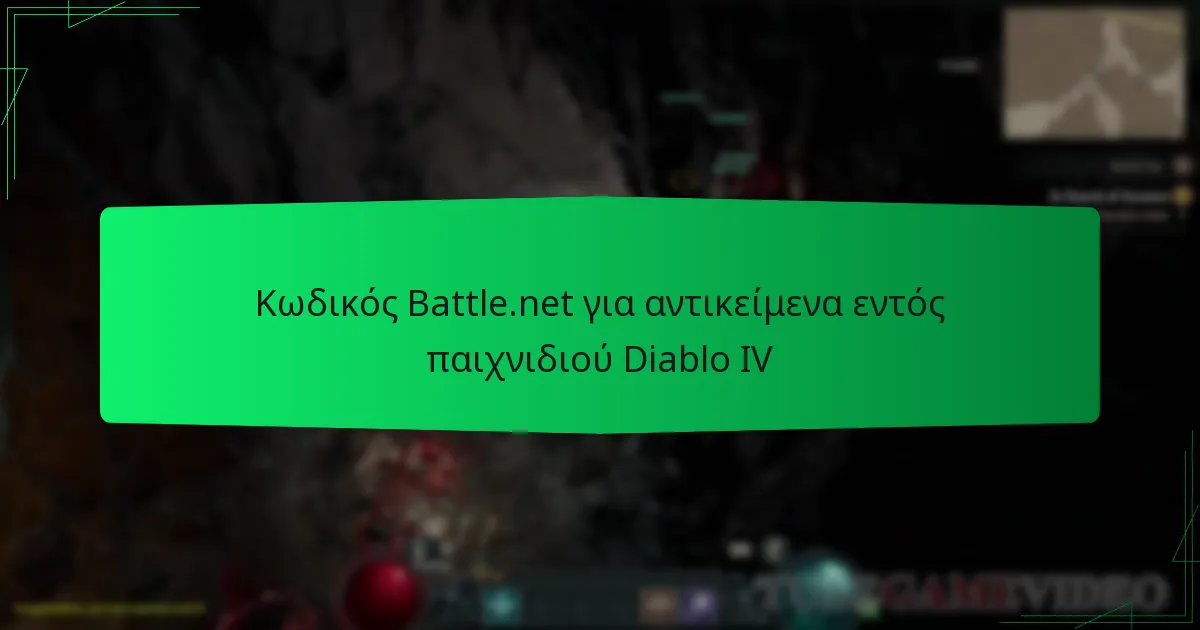 Κωδικός Battle.net για αντικείμενα εντός παιχνιδιού Diablo IV