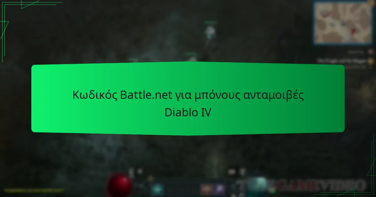 Κωδικός Battle.net για μπόνους ανταμοιβές Diablo IV