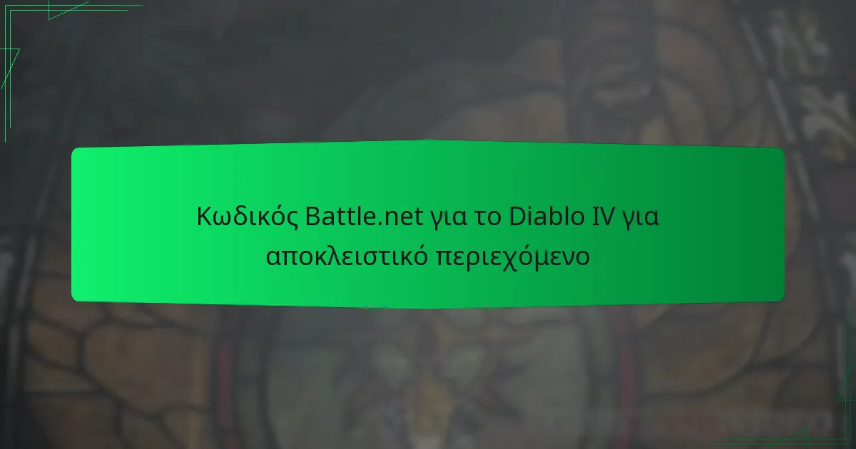 Κωδικός Battle.net για το Diablo IV για αποκλειστικό περιεχόμενο