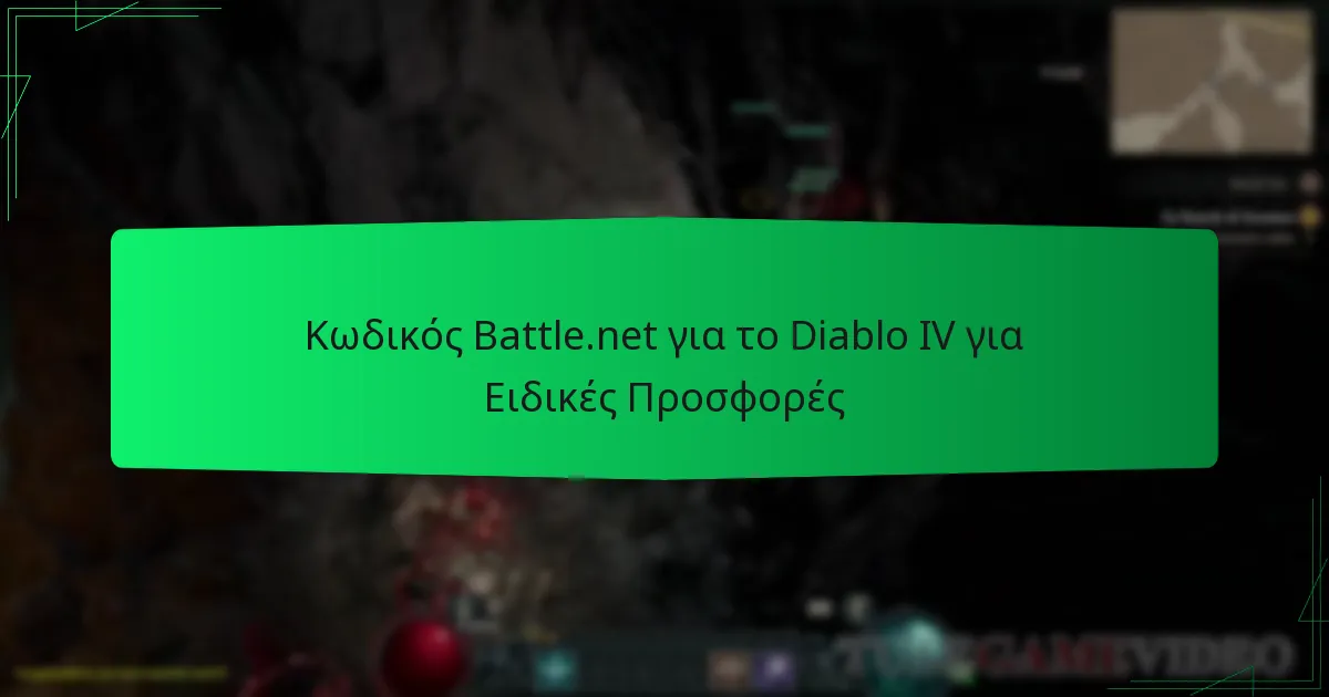 Κωδικός Battle.net για το Diablo IV για Ειδικές Προσφορές