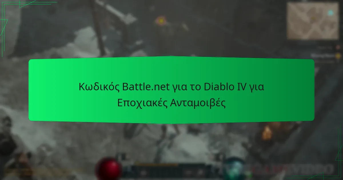 Κωδικός Battle.net για το Diablo IV για Εποχιακές Ανταμοιβές
