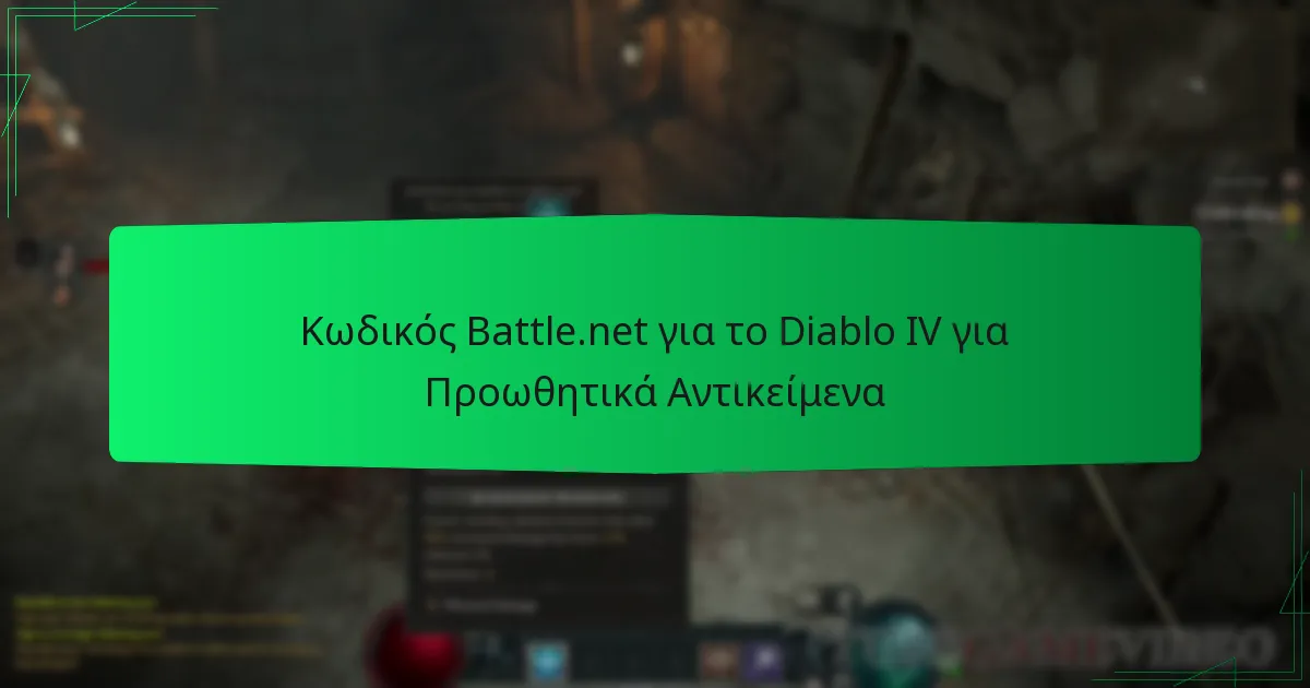 Κωδικός Battle.net για το Diablo IV για Προωθητικά Αντικείμενα