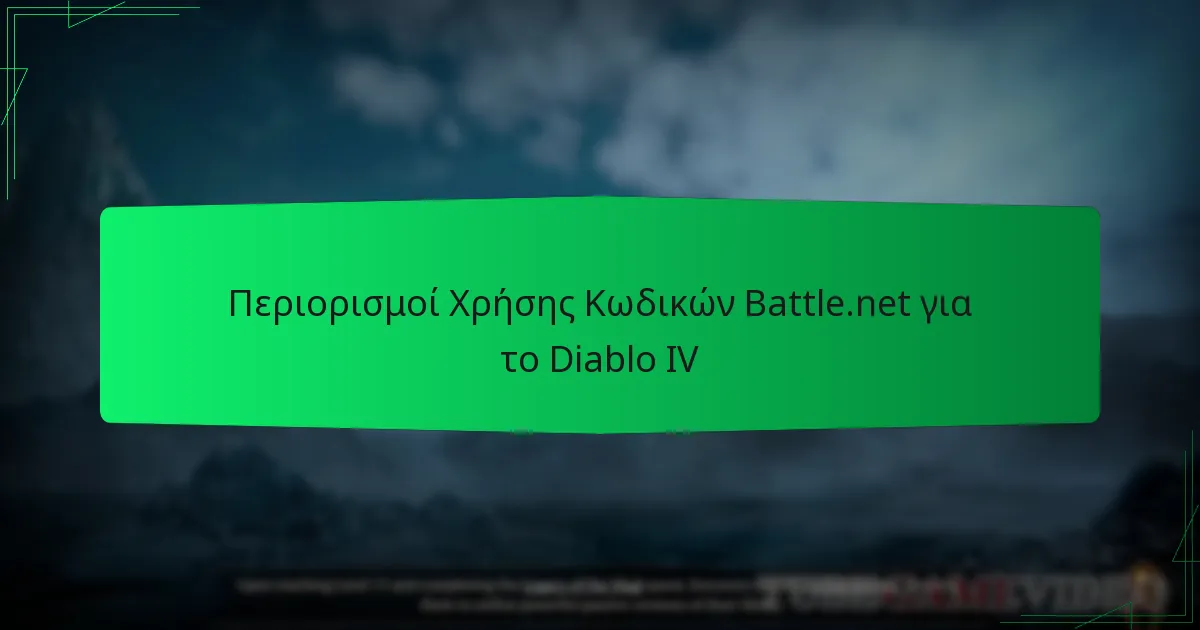 Περιορισμοί Χρήσης Κωδικών Battle.net για το Diablo IV