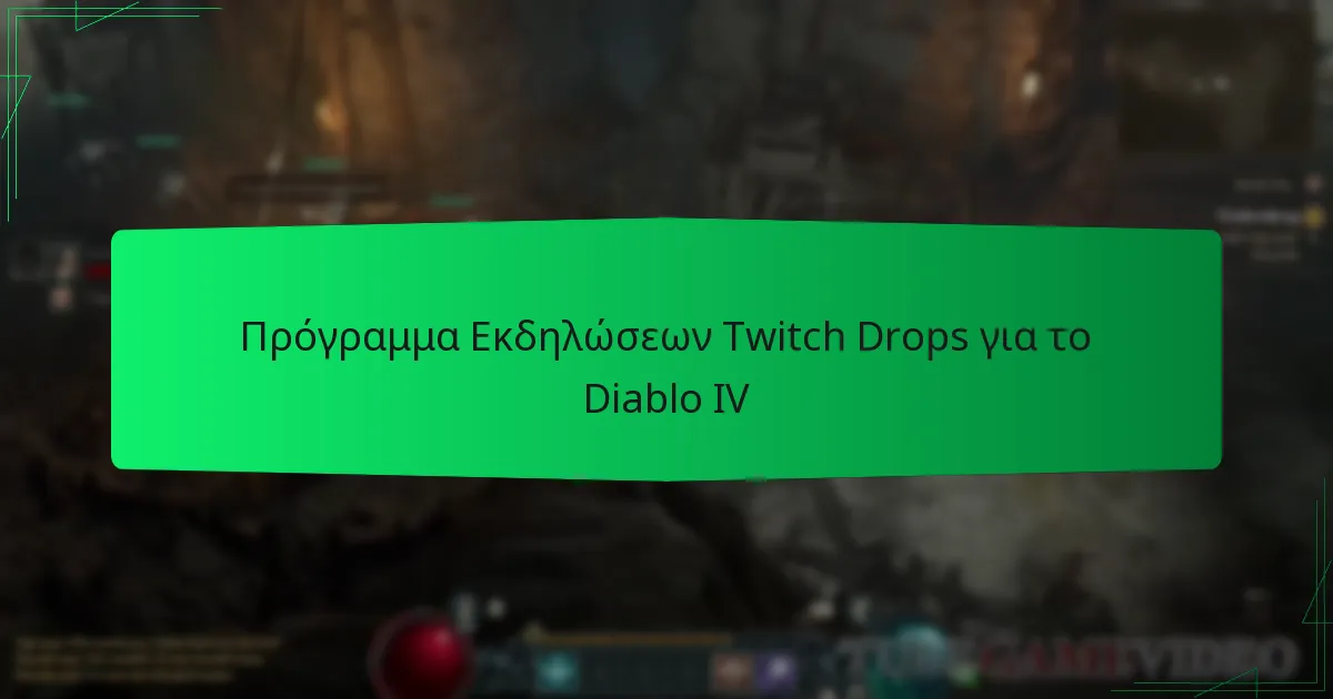Πρόγραμμα Εκδηλώσεων Twitch Drops για το Diablo IV