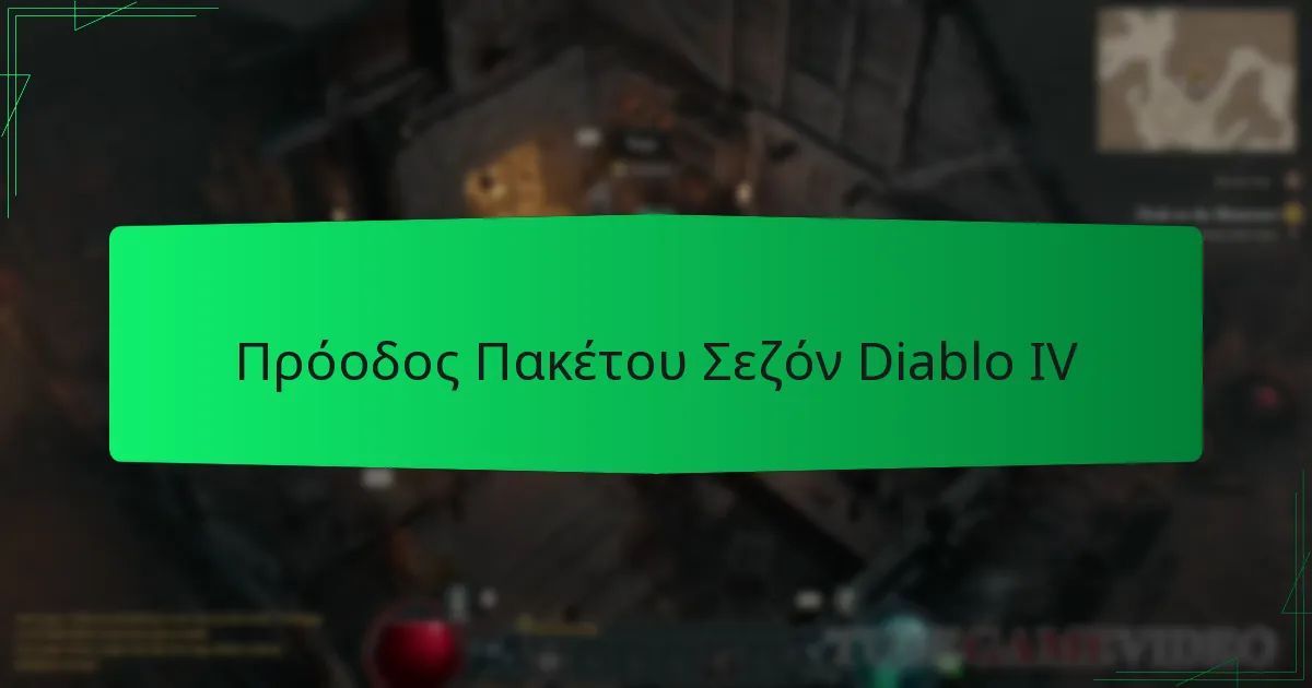 Πρόοδος Πακέτου Σεζόν Diablo IV