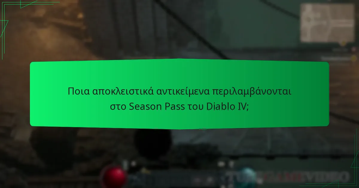 Πώς ενισχύουν τα αποκλειστικά αντικείμενα το gameplay στο Diablo IV;