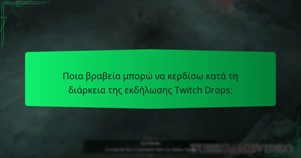 Πότε είναι το πρόγραμμα της εκδήλωσης Twitch Drops του Diablo IV;