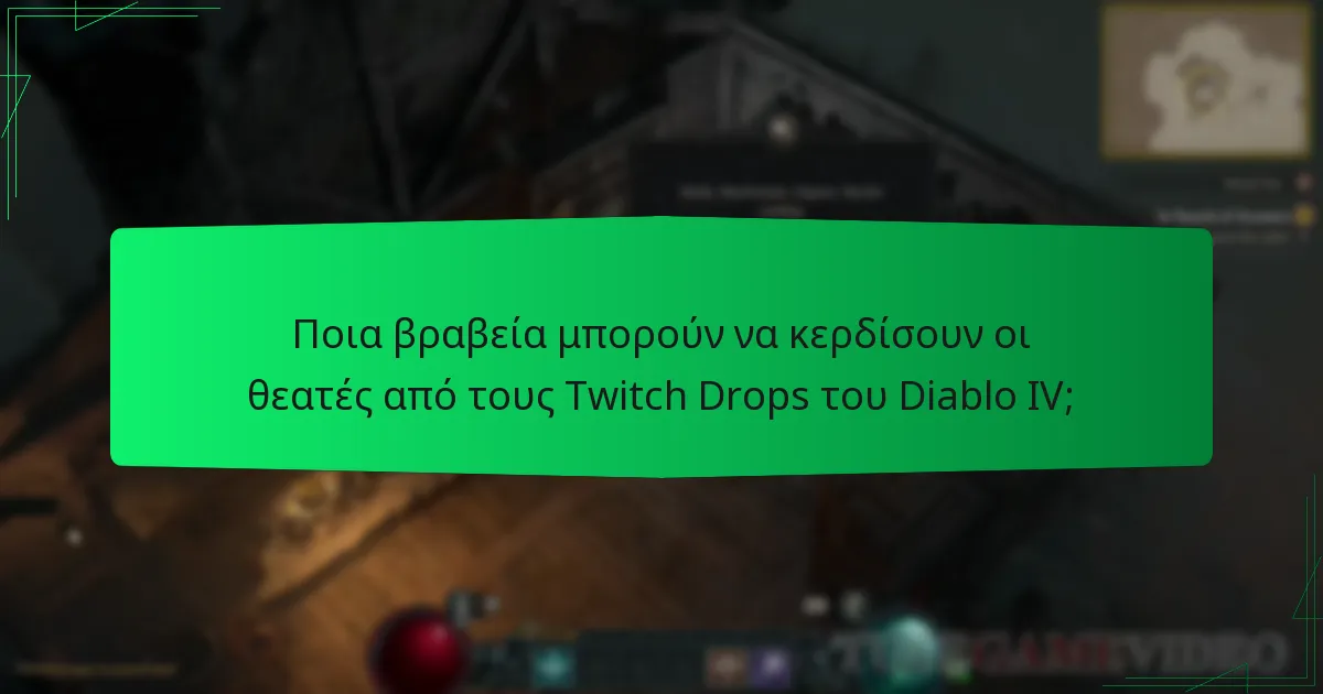 Ποια βραβεία μπορούν να κερδίσουν οι θεατές από τους Twitch Drops του Diablo IV;