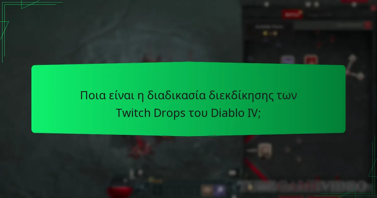 Ποιος είναι επιλέξιμος για τα Twitch Drops του Diablo IV;
