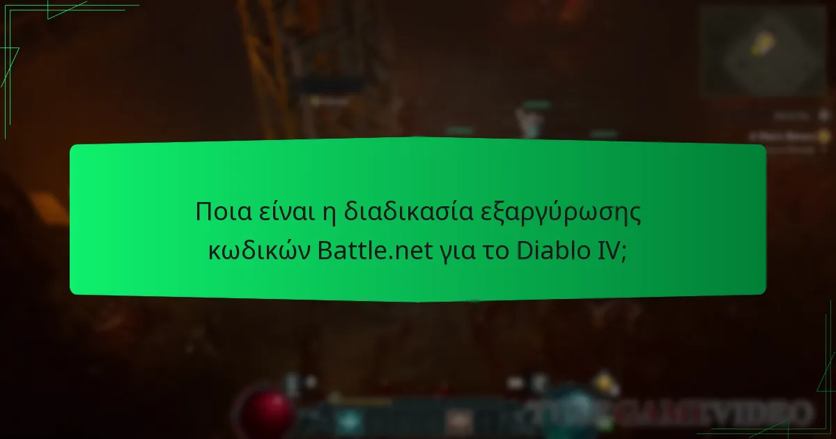 Πώς μπορώ να εξαργυρώσω έναν κωδικό Battle.net για το Diablo IV;