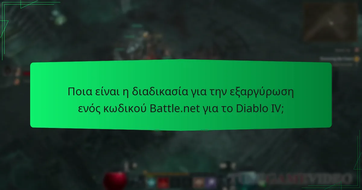 Πώς μπορώ να αποκτήσω έναν κωδικό Battle.net για το Diablo IV;