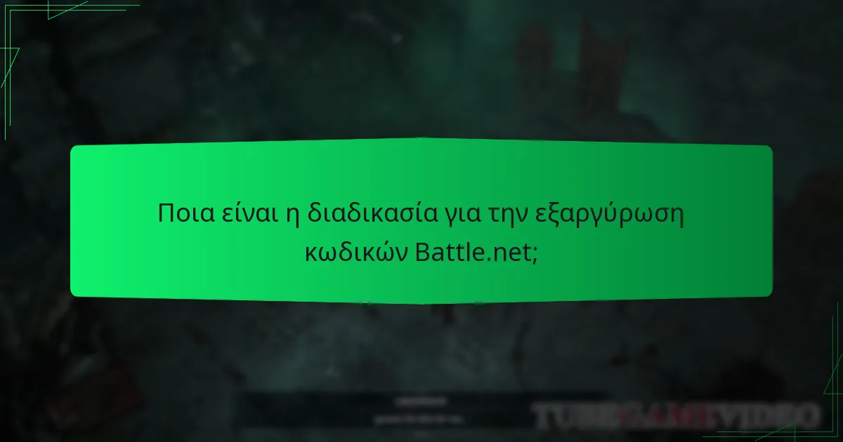 Πώς μπορώ να αποκτήσω κωδικούς Battle.net για καλλωπιστικά αντικείμενα του Diablo IV;