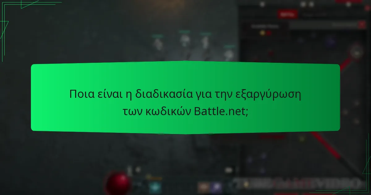 Πώς μπορώ να αποκτήσω κωδικούς Battle.net για το Diablo IV;