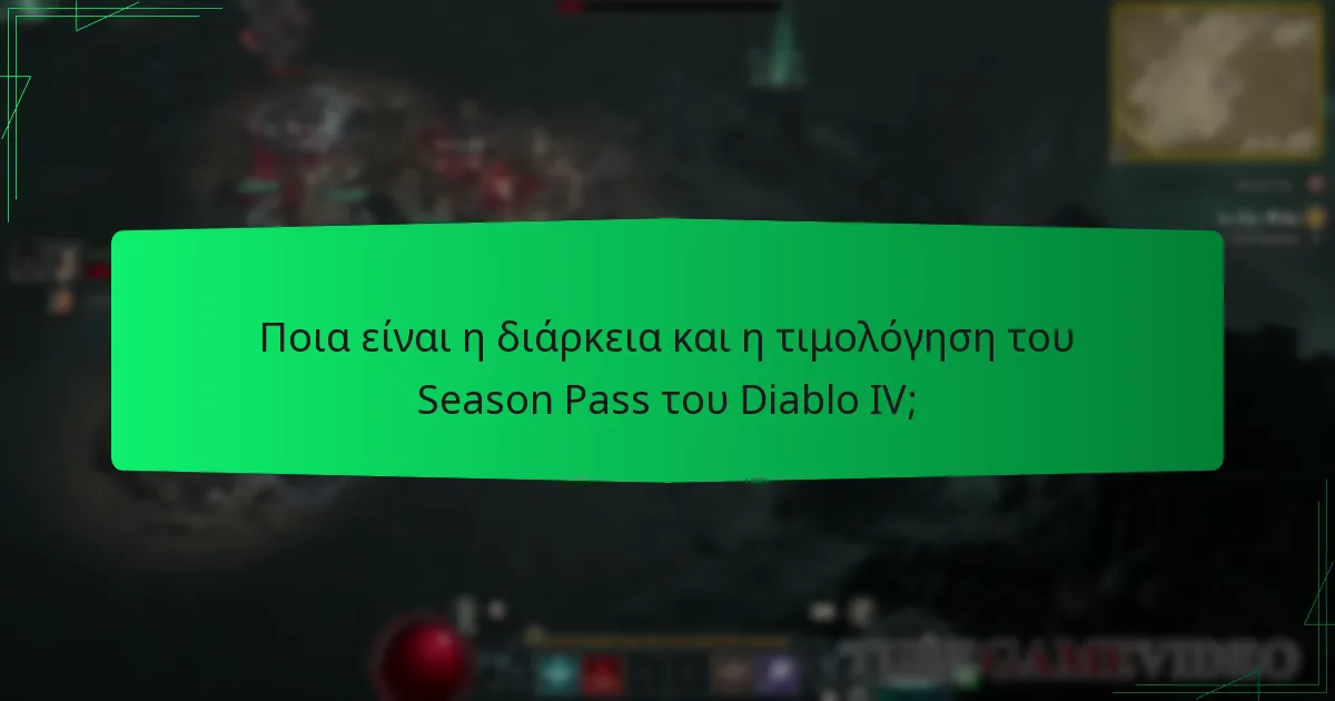 Πώς οι παίκτες ξεκλειδώνουν τις ανταμοιβές στο Season Pass του Diablo IV;