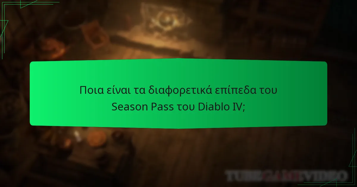 Πόσο κοστίζει το Season Pass του Diablo IV;