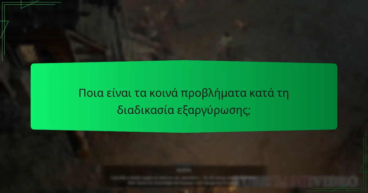 Ποια είναι τα κοινά προβλήματα κατά τη διαδικασία εξαργύρωσης;