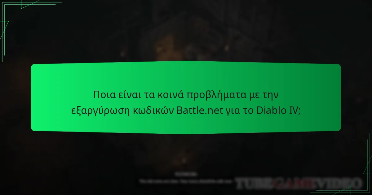 Πώς μπορώ να αντιμετωπίσω προβλήματα ενεργοποίησης για τον κωδικό Battle.net μου;