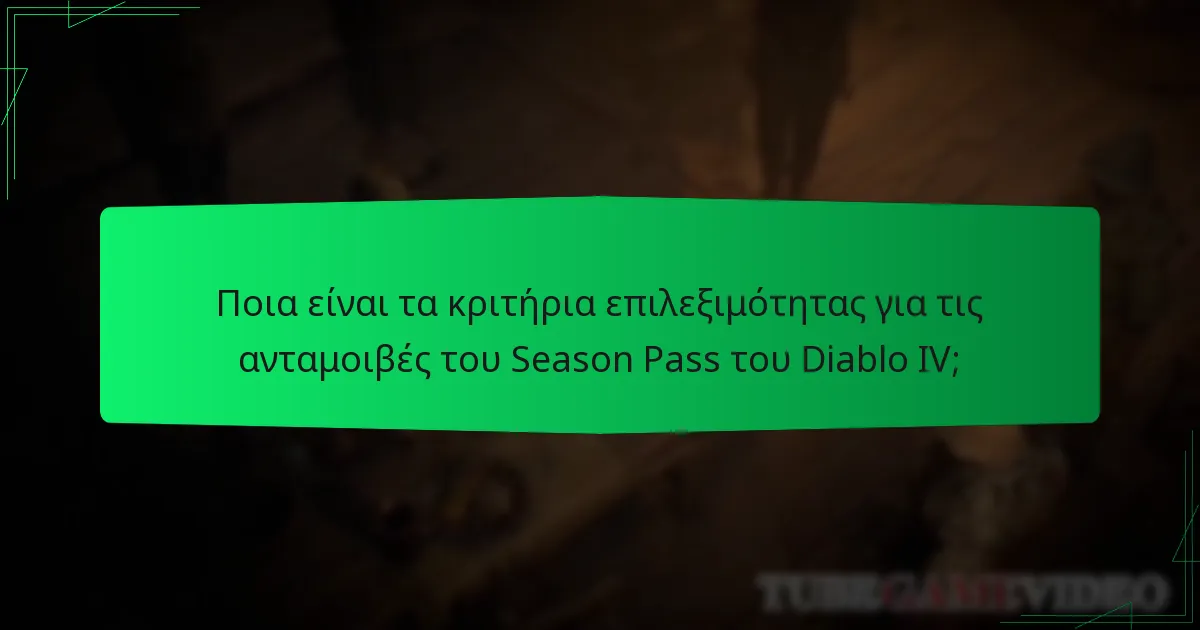 Πώς μπορούν οι παίκτες να αποκτήσουν το Season Pass του Diablo IV;