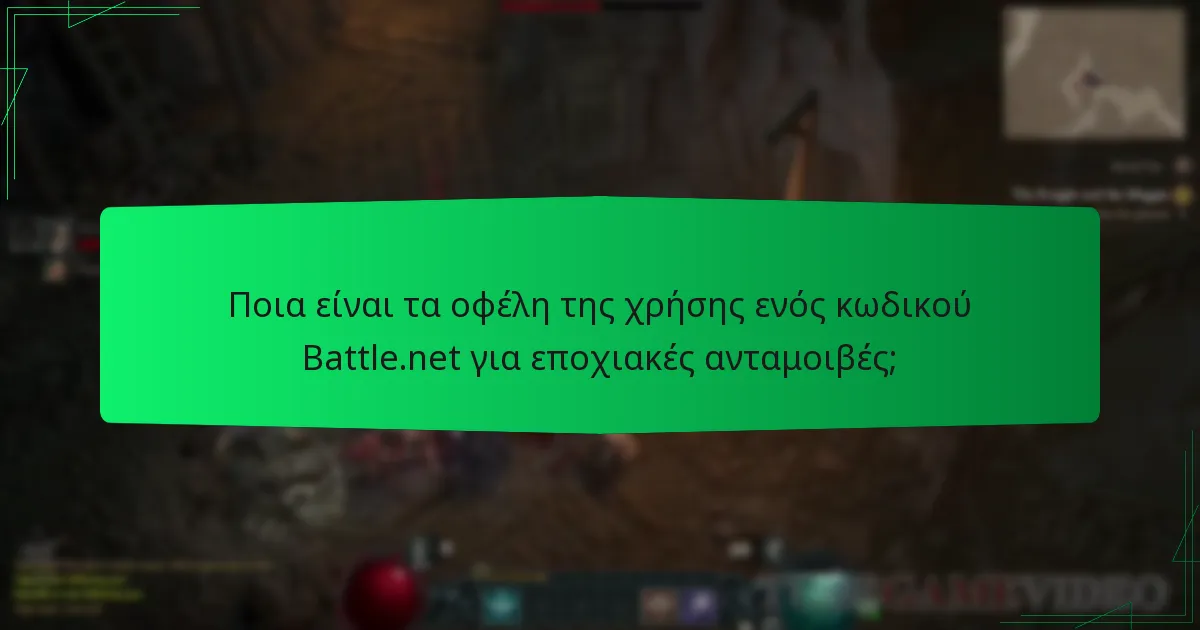 Πώς μπορώ να αποκτήσω έναν κωδικό Battle.net για εποχιακές ανταμοιβές;