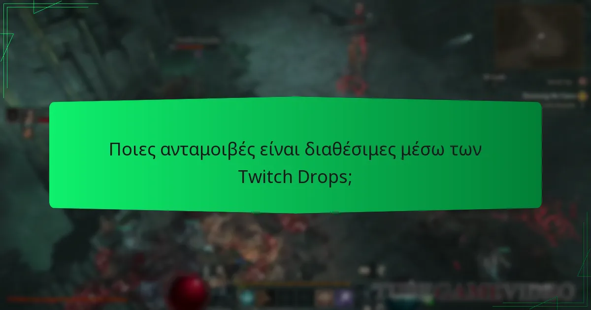 Πώς μπορούν οι streamers να πληρούν τις προϋποθέσεις για Twitch Drops;