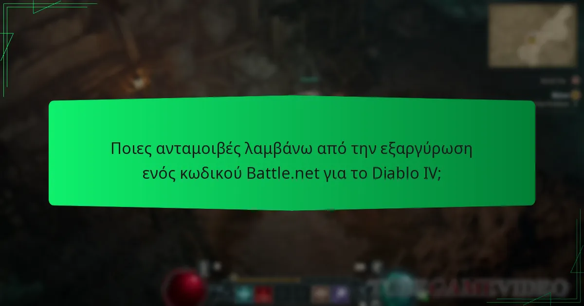 Ποιες ανταμοιβές λαμβάνω από την εξαργύρωση ενός κωδικού Battle.net για το Diablo IV;