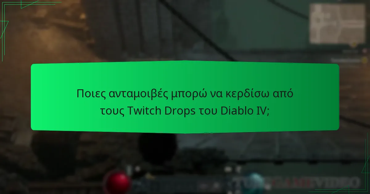 Πώς μπορώ να συμμετάσχω στους Twitch Drops του Diablo IV;