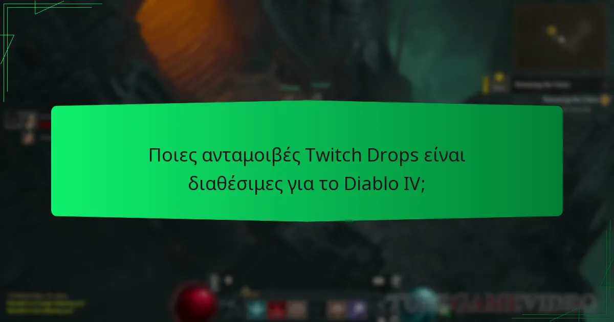 Πώς μπορώ να εξαργυρώσω τις ανταμοιβές Twitch Drops του Diablo IV;