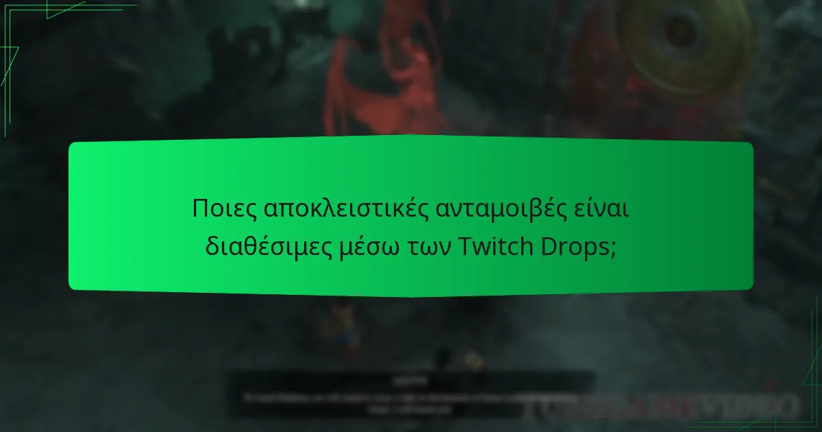 Ποιες αποκλειστικές ανταμοιβές είναι διαθέσιμες μέσω των Twitch Drops;