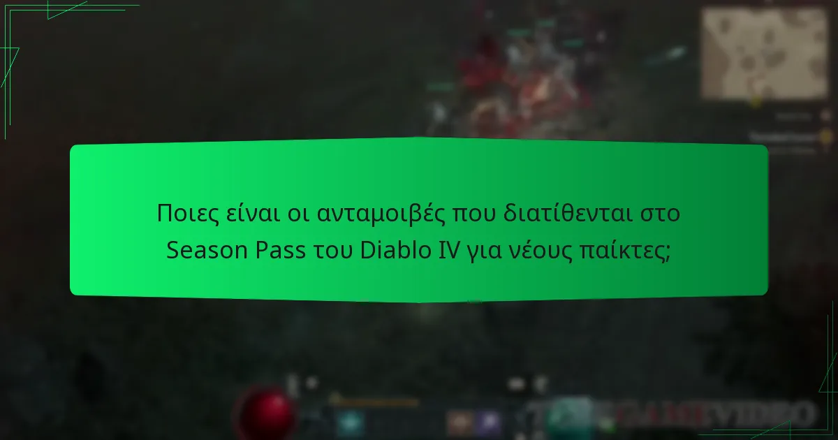 Πώς μπορούν οι νέοι παίκτες να ξεκλειδώσουν τις ανταμοιβές του Season Pass στο Diablo IV;