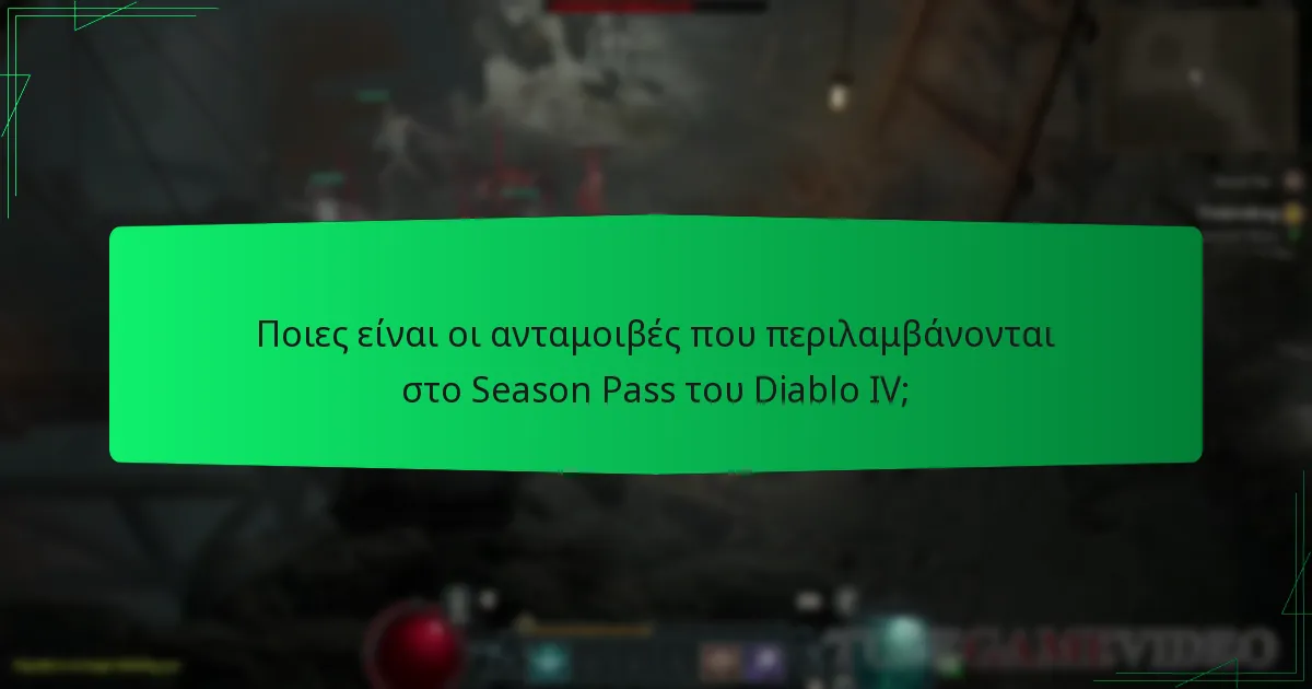 Πότε γίνονται διαθέσιμες οι ανταμοιβές κατά τη διάρκεια της εποχής;