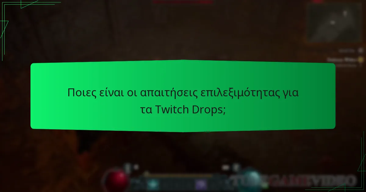 Ποια καλλυντικά είναι διαθέσιμα μέσω των Twitch Drops;