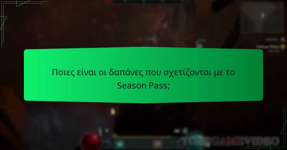 Πώς μπορούν οι παίκτες να κερδίσουν ανταμοιβές στο Season Pass;