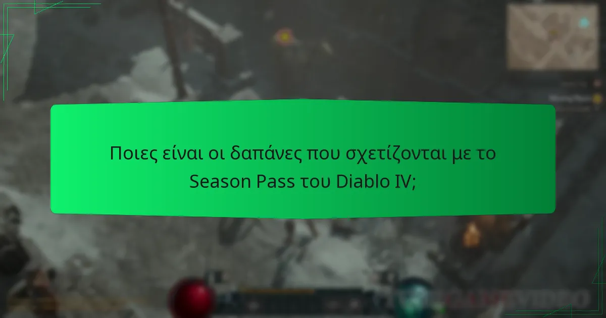 Ποιες ανταμοιβές μπορούν να κερδίσουν οι παίκτες από το Season Pass;