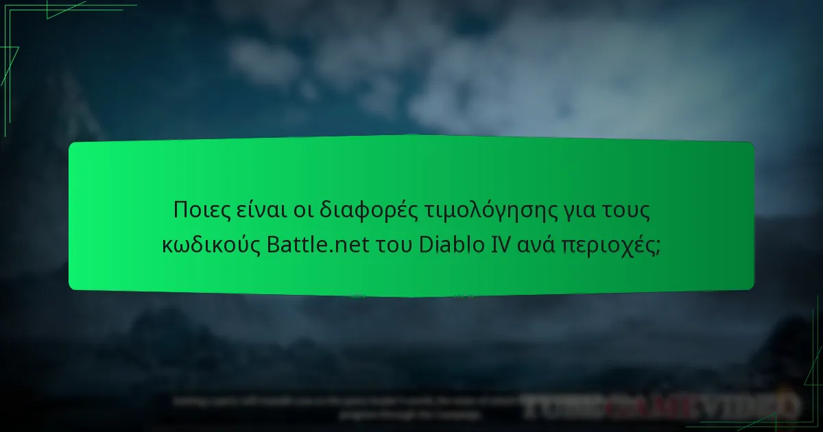 Πώς διαφέρει η διαδικασία ενεργοποίησης ανά περιοχή για τους κωδικούς Battle.net του Diablo IV;