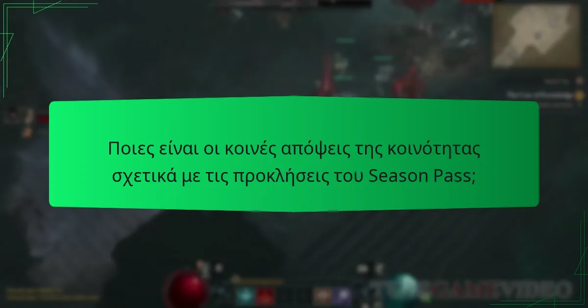 Ποιες πρόσφατες ενημερώσεις έχουν γίνει στις προκλήσεις του Season Pass;