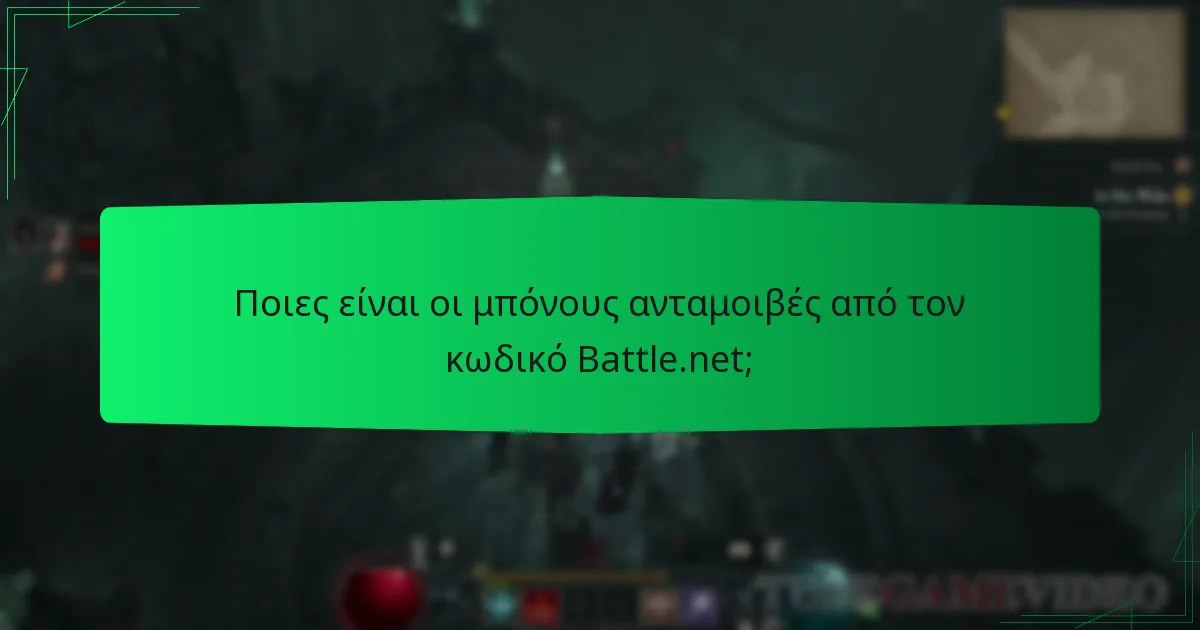 Ποιες είναι οι μπόνους ανταμοιβές από τον κωδικό Battle.net;