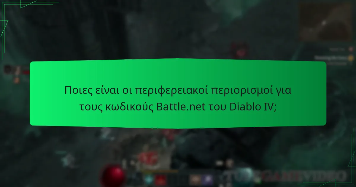Ποιες είναι οι διαφορές τιμολόγησης για τους κωδικούς Battle.net του Diablo IV ανά περιοχές;